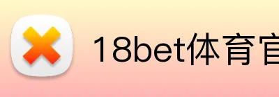 18bet体育官网 logo